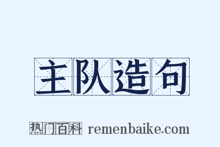 主队造句是什么意思的图片